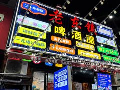 -老东镇啤酒屋海鲜加工·蒸汽海鲜·海鲜烧烤(台东店)