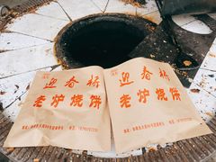-迎春桥老炉烧饼(碧霞路店)