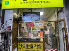 -津老味煎饼果子(西北角总店)