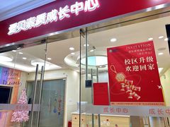 -学知伴成长中心(徐汇中心)