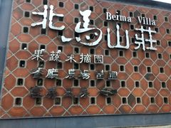 -大连北马山庄