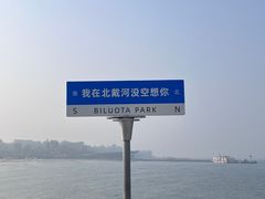 -北戴河碧螺塔海上酒吧公园