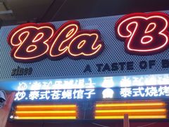 -BLABLATAI吧啦泰·泰式爆炒(西宸天街店)