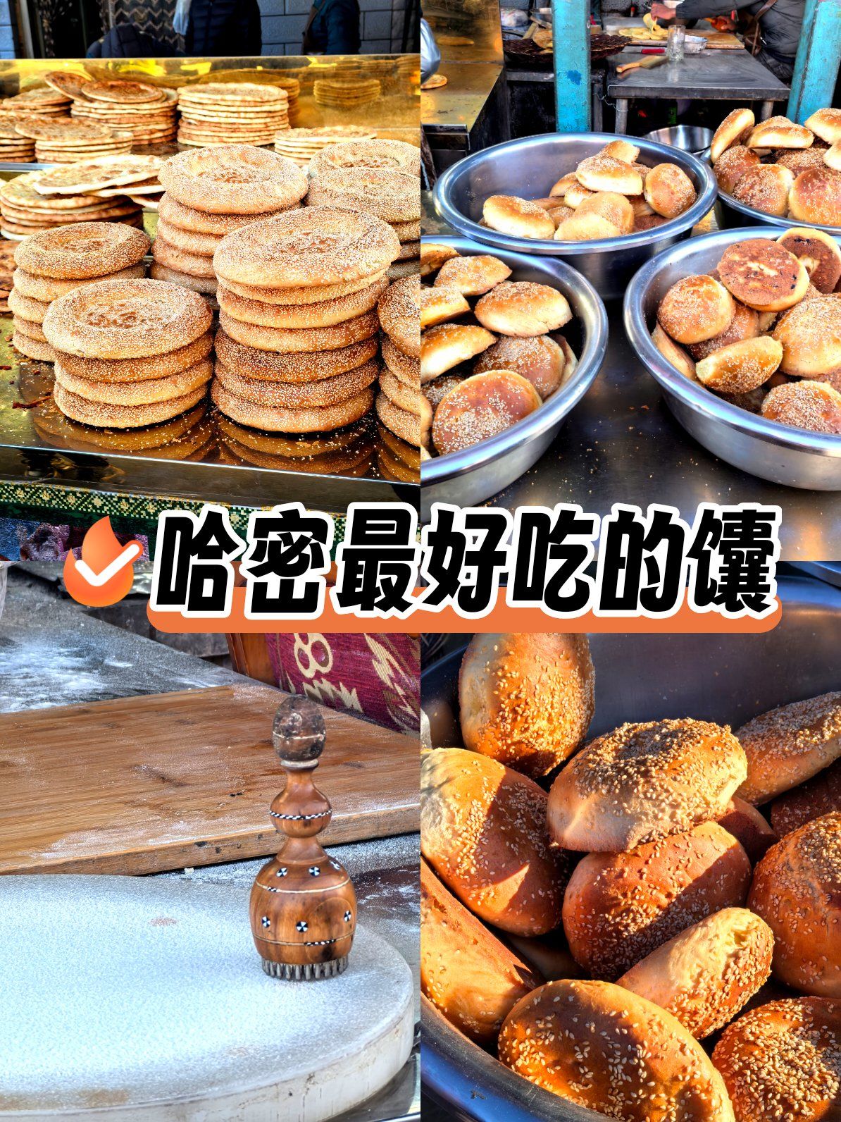 哈密最好吃的馕