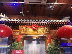 -正阳门饭庄·烤鸭·北京菜(万丰路七里庄店)