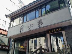 -同心楼(解放北路店)