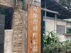 -石排湾郊野公园