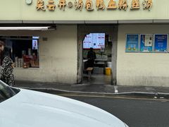 门头-笑云开汤包店(网巾市店)