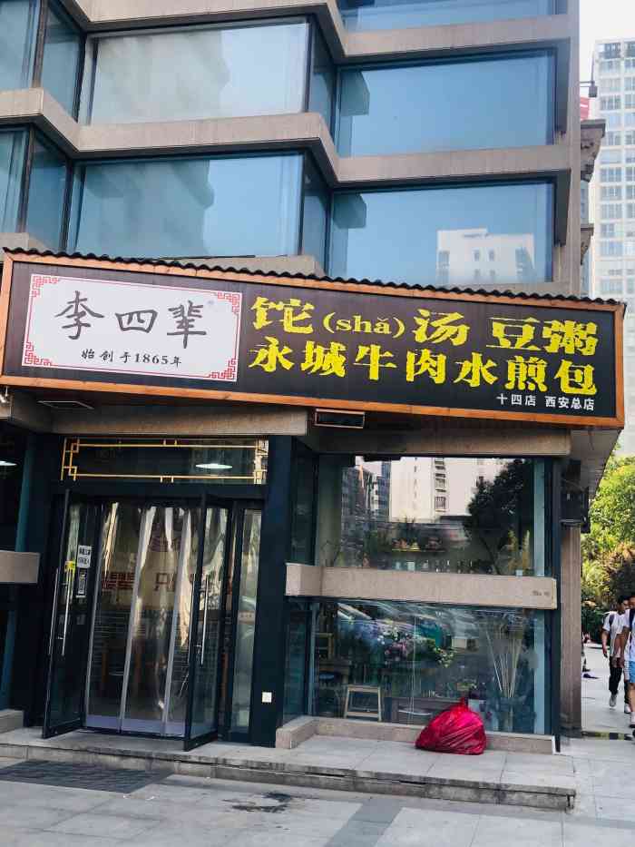 李四辈sha汤豆粥永城牛肉水煎包