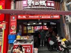 -刘二妈米皮(步行街店)