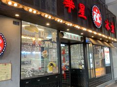 门面-華人 華星冰室(氹仔 店)