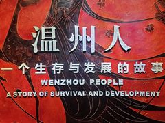 -温州博物馆