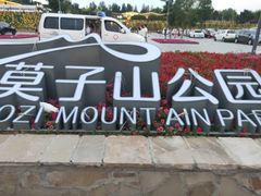 -莫子山公园