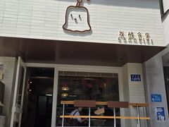 -发酵食堂(屏风街店)