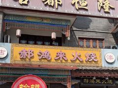 -郝鸿来火烧(古城店)