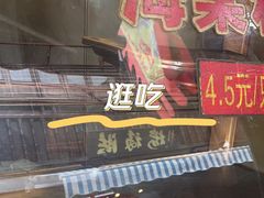 -王记海棠糕(新场古镇店)