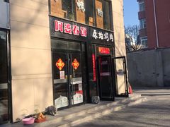 门面-原始泥炉烤肉(总店)