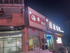 -海平馄饨(逍遥二路店)