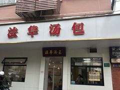 -法华汤包馆(法华镇路店)