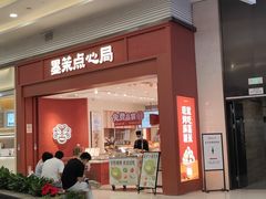 -墨茉点心局(梅溪湖新天地一店)
