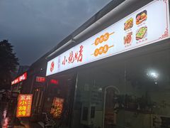 -宜宾小烧烤(川大路三段店)