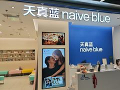 -天真蓝照相馆(五角场百联又一城店)