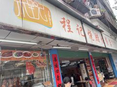门面-程记烧腊快餐店(松园南街店)