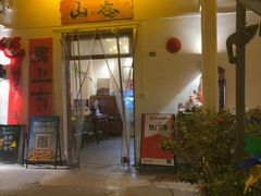 -山也·私厨(岳麓店)