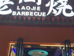 -老街烧烤大排档·地道湖北菜·龙虾馆(汉口火车站店)