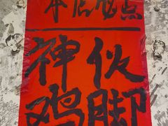 -神伙烧烤(江北黄泥塝店)
