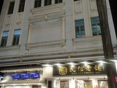 -民信老铺(双皮奶博物馆店)