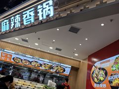 -醉人椒麻辣香锅(王府井喜悦店)
