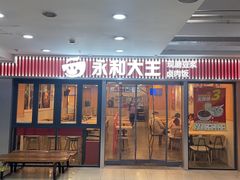 -永和大王(春日上新·解放东路店)