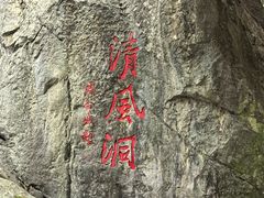 -灵栖洞天