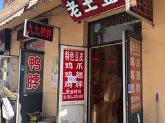 门面-老王豆皮