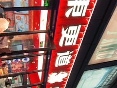 -東更道点心行(利客来店)