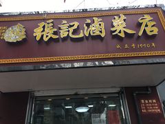 门面-张记卤菜店(三条巷店)