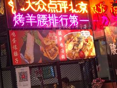 门面-腰子哥烤串(石佛营炫特店)