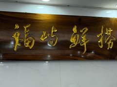 -福屿鲜捞小吃·捞化(福屿总店)