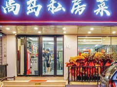门面-尚岛私房菜(西方巷店)