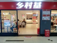 -乡村基(世纪店)