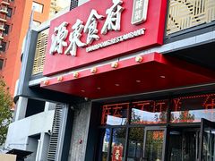 -源东食府(鹿海园小区店)