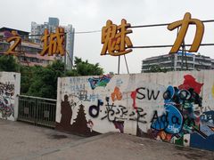 -黄桷坪涂鸦艺术街