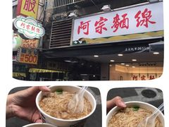 -阿宗面线(西门町店)