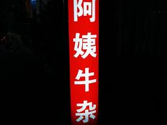 门面-阿姨牛杂(北京路店)