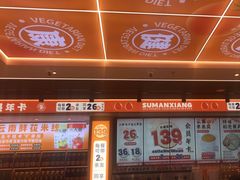 -素满香·全民食养自助(长宁龙之梦店)