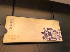 -鱼你相聚·河鲜馆(袁家岭店)