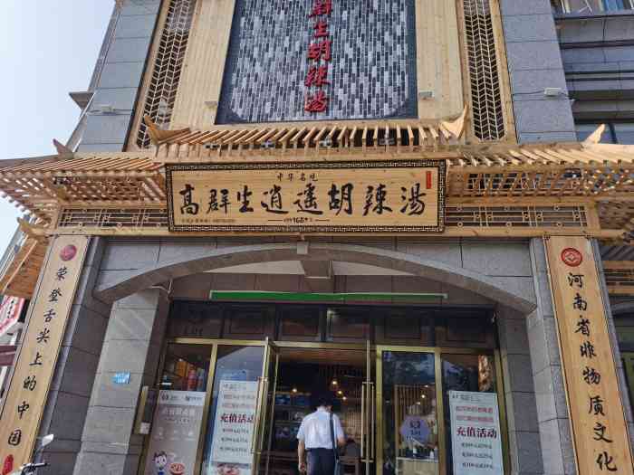 高群生逍遥胡辣汤(梧桐街店)-"特别想喝逍遥镇胡辣汤,不要稠的 166