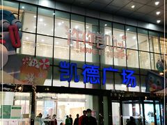 -凯德广场(武胜路店)