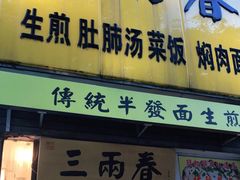 门面-三两春(浦三路店)